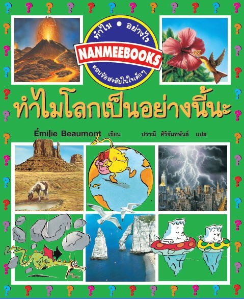 ทำไมโลกเป็นอย่างนี้นะ