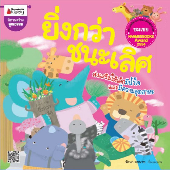 ยิ่งกว่าชนะเลิศ (นิทานภาพส่งเสริมคุณธรรมชมเชย รางวัล NANMEEBOOKS AWARD 2554)