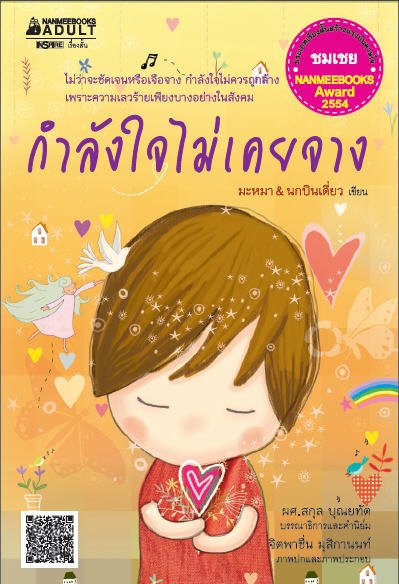 กำลังใจไม่เคยจาง (เรื่องสั้นสร้างแรงบันดาลใจ รางวัลชมเชย NANMEEBOOKS AWARD 2554)