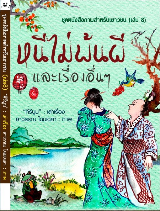 หนีไม่พ้นผีและเรื่องอื่น ๆ ชุดหนังสือภาพสำหรับเยาวชน (เล่ม 8) (E-BOOK)