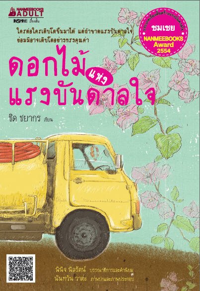 ดอกไม้แห่งแรงบันดาลใจ (เรื่องสั้นสร้างแรงบันดาลใจ รางวัลชมเชย NANMEEBOOKS AWARD 2554)