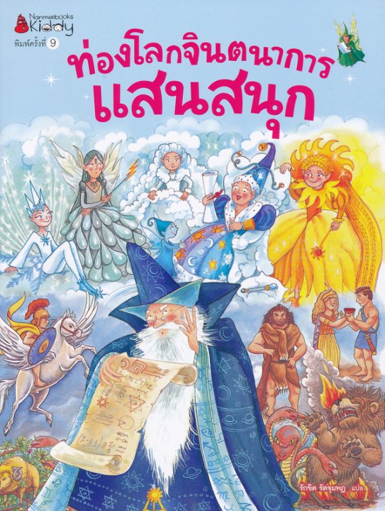ท่องโลกจินตนาการแสนสนุก (L\IMAGERIE DU FANTASTIQUE)