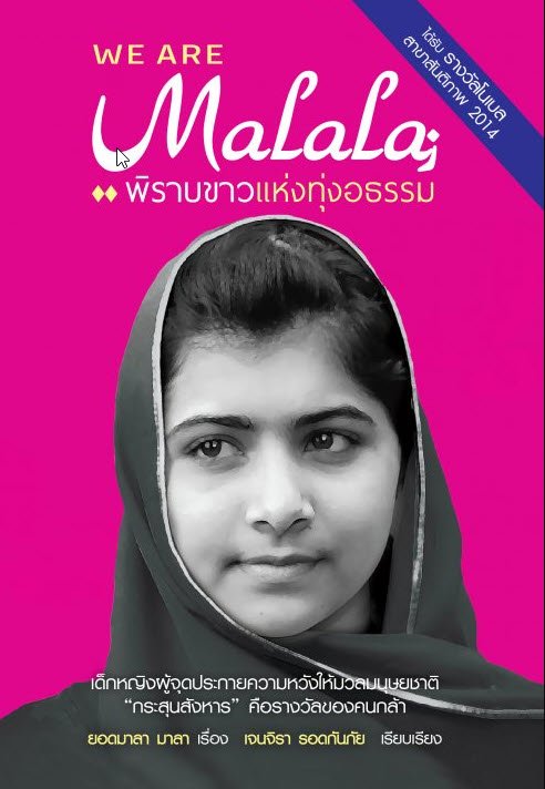 We are Malala พิราบขาวแห่งทุ่งอธรรม