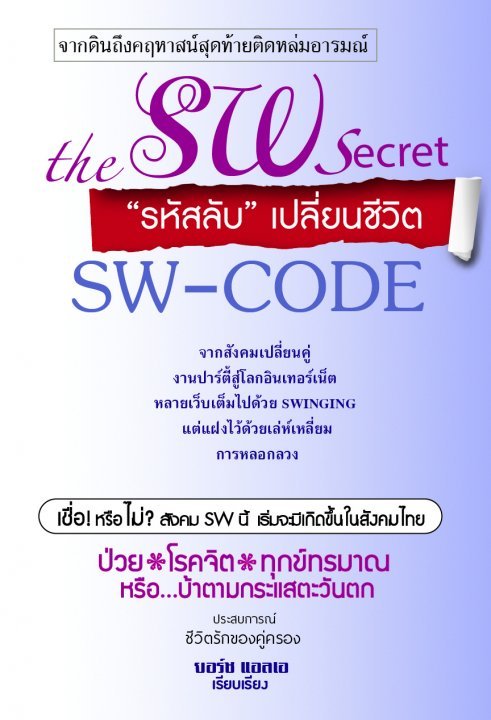 the SW secret รหัสลับเปลี่ยนชีวิต