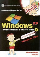 ล้วงลึก WINDOWS XP PROFESSIONAL SERVICE PACK 2