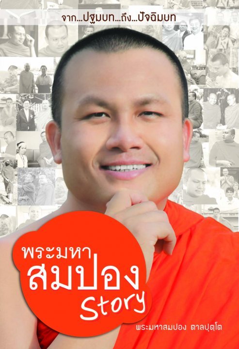 พระมหาสมปอง Story