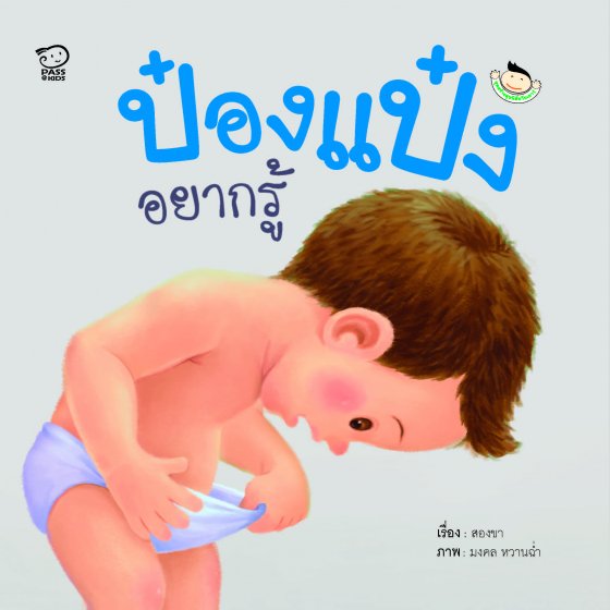 ป๋องแป๋งอยากรู้