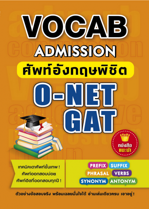 Vocab Admission ศัพท์อังกฤษพิชิต O-NET GAT