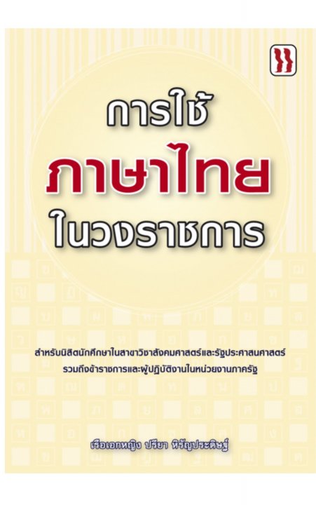 การใช้ภาษาไทยในวงราชการ