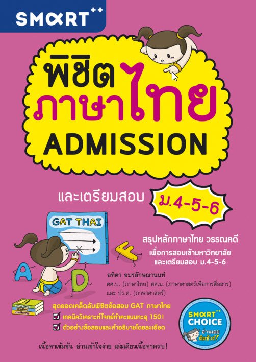 พิชิตภาษาไทย ADMISSION และเตรียมสอบ ม.4-5-6