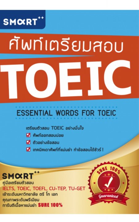 ศัพท์เตรียมสอบ TOEIC