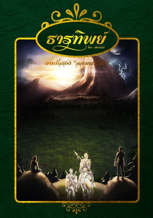 ธารทิพย์ ภาคที่สอง จอมพยัคฆ์