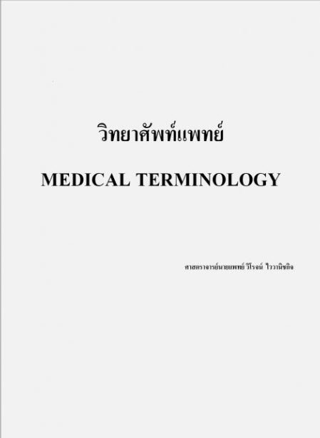วิทยาศัพท์แพทย์ :MEDICAL TERMINOLOGY