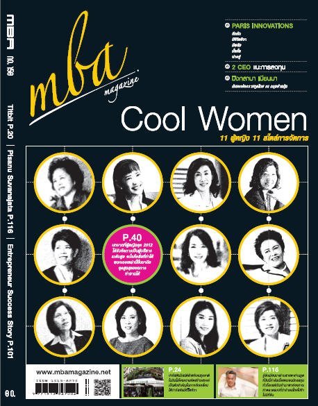 COOL WOMEN 11 ผู้หญิง 11 สไตล์การจัดการ :MBA MAGAZINE ISSUED 158, AUGUST 2012