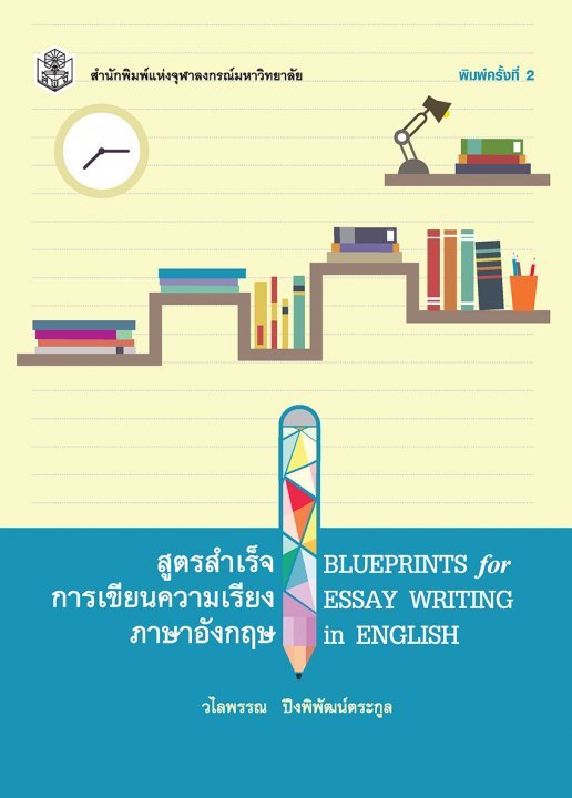 สูตรสำเร็จการเขียนความเรียงภาษาอังกฤษ