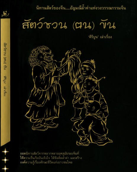 สัตว์ชวน (ฅน) ขัน