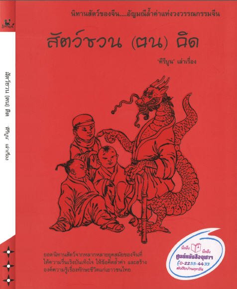 สัตว์ชวน (ฅน) คิด
