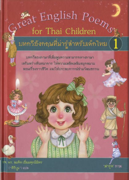 บทกวีอังกฤษที่น่ารู้สำหรับเด็กไทย 1 (สองภาษา ไทย-อังกฤษ) (GREAT ENGLISH POEMS FOR THAI CHILDREN)