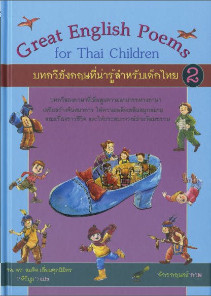 บทกวีอังกฤษที่น่ารู้สำหรับเด็กไทย 2 (สองภาษา ไทย-อังกฤษ) (Great English  Poems For Thai Children) | ศูนย์หนังสือจุฬาฯ