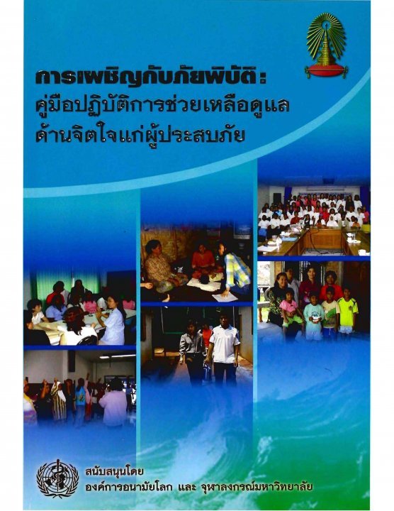 การเผชิญกับภัยพิบัติ คู่มือการปฏิบัติการช่วยเหลือดูแลด้านจิตใจแก่ผู้ประสบภัย