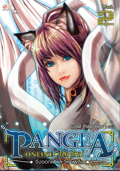 PANGEA ONLINE โลกใหม่ VOL.2 จิ้งจอกฟ้าและวิหคเพลิง