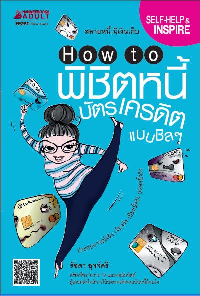 HOW TO พิชิตหนี้บัตรเครดิตแบบชิล ๆ