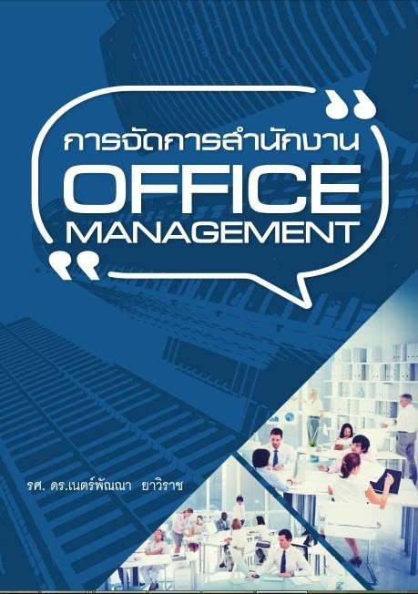 การจัดการสำนักงาน (OFFICE MANAGEMENT)