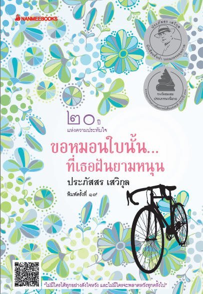 ขอหมอนใบนั้น...ที่เธอฝันยามหนุน