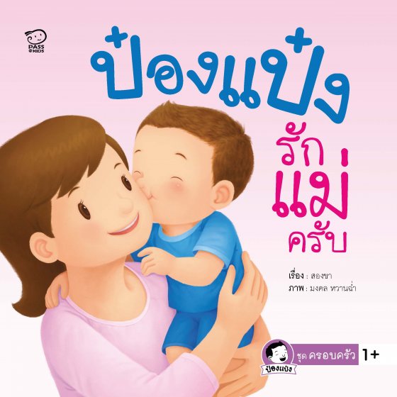 ป๋องแป๋งรักแม่ครับ
