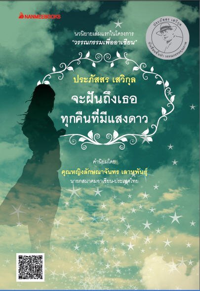 จะฝันถึงเธอ ทุกคืนที่มีแสงดาว (นวนิยายเล่มแรกโครงการวรรณกรรมเพื่ออาเซี่ยน)