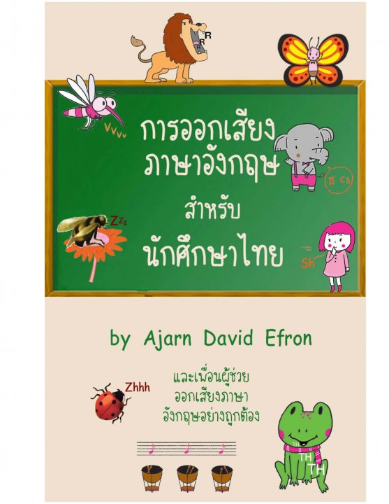 การออกเสียงภาษาอังกฤษสำหรับนักศึกษาไทย (ENGLISH PRONUNCIATION FOR THAIS)