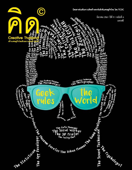 นิตยสารคิด (Creative Thailand) ปีที่ 9 ฉบับที่ 6 ฉบับเดือนมีนาคม 2561
