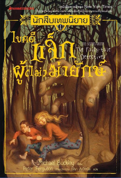 นักสืบเทพนิยาย เล่ม 1 ตอน ไขคดีแจ็กผู้ (ไม่) ฆ่ายักษ์