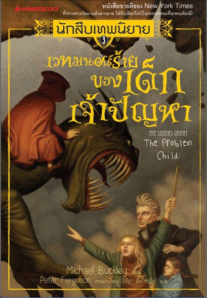 นักสืบเทพนิยาย เล่ม 3 ตอน เวทมนตร์ร้ายของเด็กเจ้าปัญหา