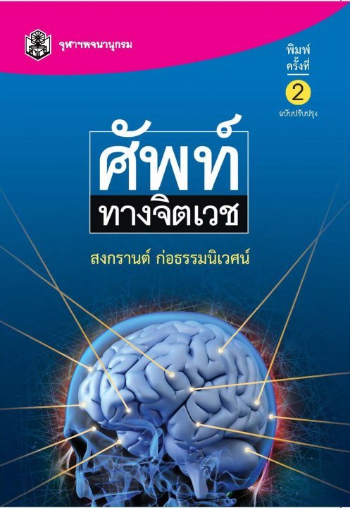 ศัพท์ทางจิตเวช
