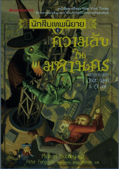 นักสืบเทพนิยาย เล่ม 4 ตอน ความลับในมหานคร