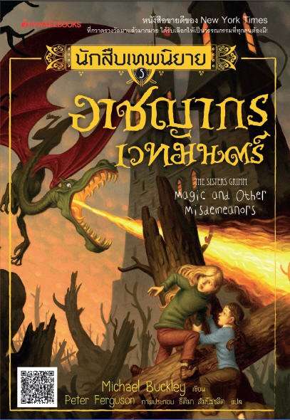 นักสืบเทพนิยาย เล่ม 5 ตอน อาชญากรเวทมนตร์