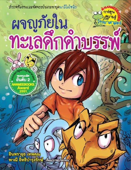 ผจญภัยในทะเลดึกดำบรรพ์ :การ์ตูนความรู้วิทยาศาสตร์
