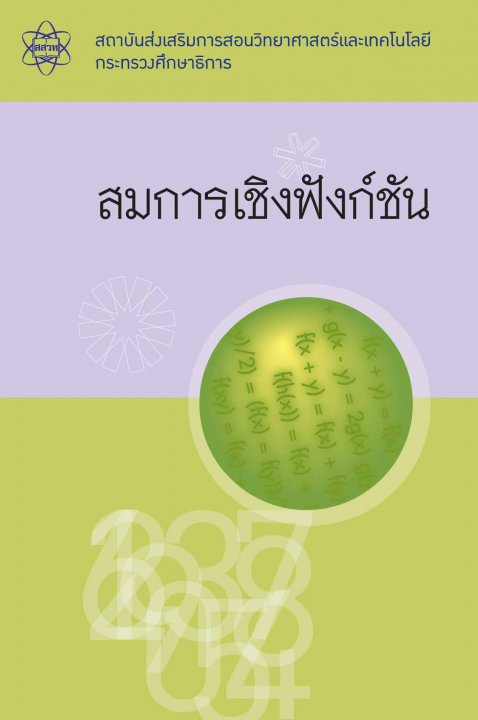 เอกสารเสริมความรู้ทางคณิตศาสตร์ สมการเชิงฟังก์ชัน