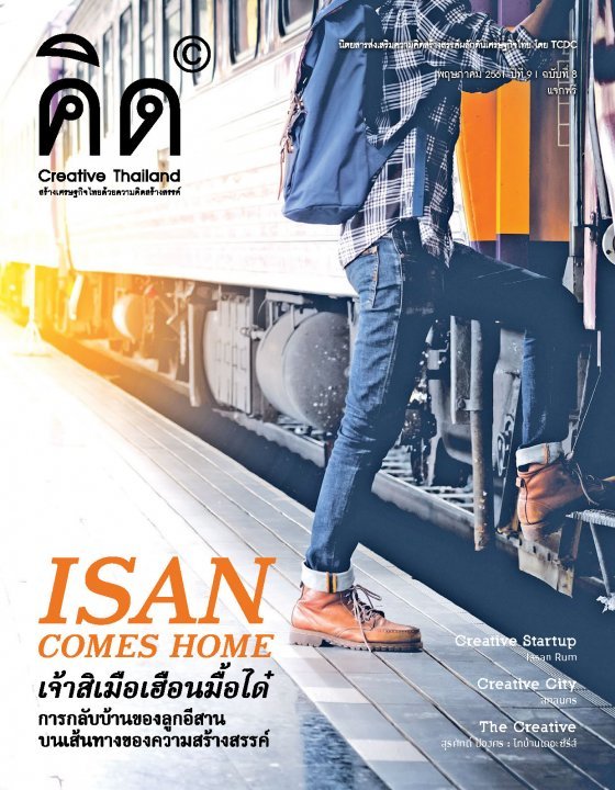 นิตยสารคิด (Creative Thailand) ปีที่ 9 ฉบับที่ 8 เดือพฤษภาคม 2561