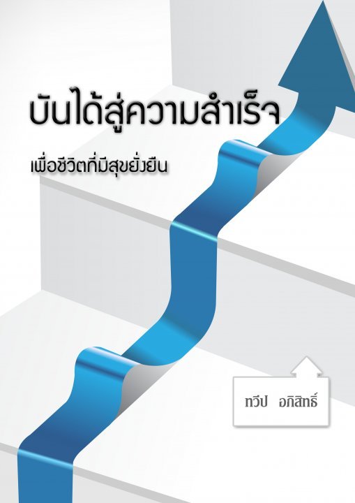 บันไดสู่ความสำเร็จเพื่อชีวิตที่มีสุขยั่งยืน