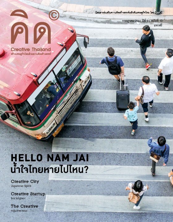 นิตยสารคิด (Creative Thailand) ปีที่ 9 ฉบับที่ 10 เดือนกรกฎาคม 2561