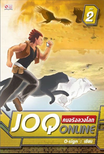 JOQ ONLINE คนจริงลวงโลก เล่ม 2