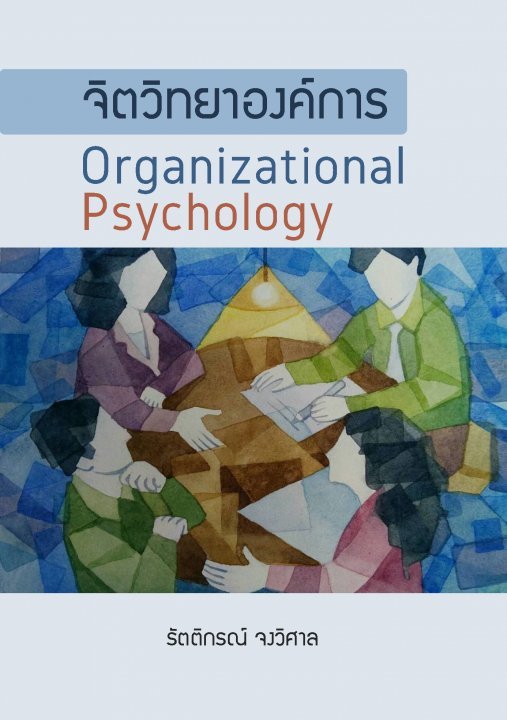 จิตวิทยาองค์การ (ORGANIZATIONAL PSYCHOLOGY)