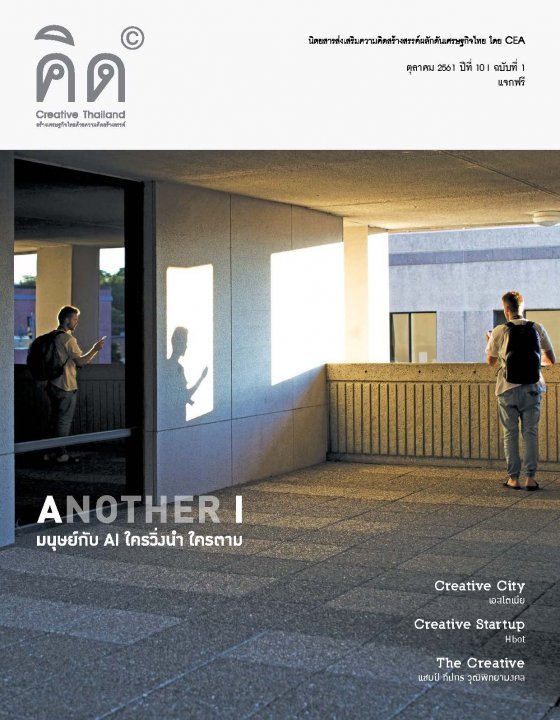 นิตยสารคิด ฉบับเดือนตุลาคม 2561 ปีที่ 10 ฉบับที่ 1