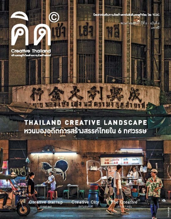 นิตยสารคิด (Creative Thailand) ปีที่ 8 ฉบับที่ 8 เดือนพฤษภาคม 2560