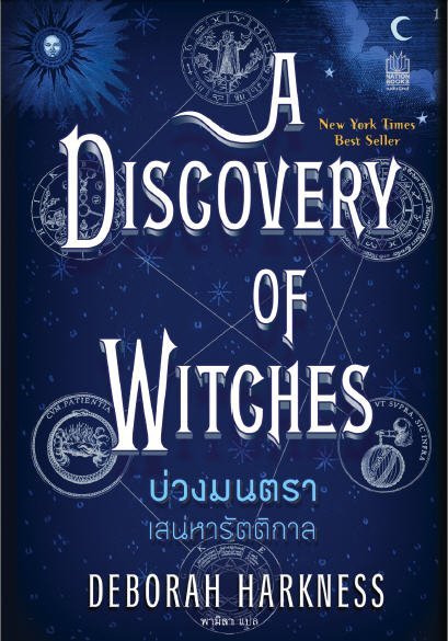 บ่วงมนตรา เสน่หารัตติกาล (A DISCOVERY OF WITCHES)