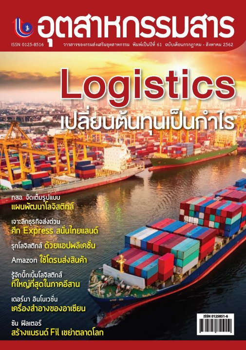 Logistics เปลี่ยนต้นทุนเป็นกำไร