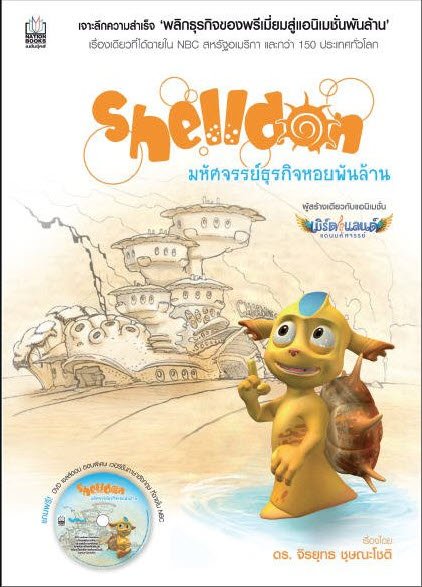 SHELLDON มหัศจรรย์ธุรกิจหอยพันล้าน
