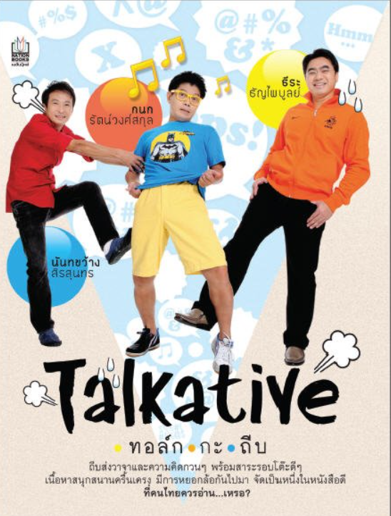 TALKATIVE ทอล์ก กะ ถีบ